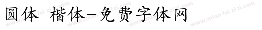 圆体 楷体字体转换